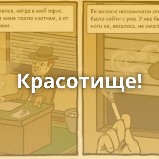 Красотище!