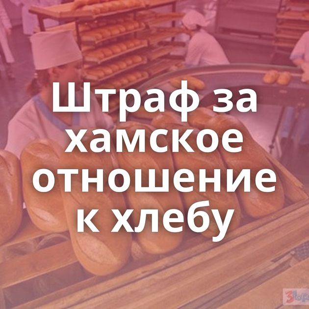 Штраф за хамское отношение к хлебу