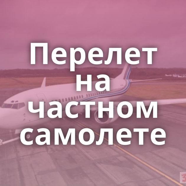 Перелет на частном самолете