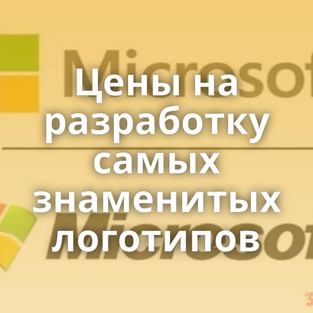 Цены на разработку самых знаменитых логотипов