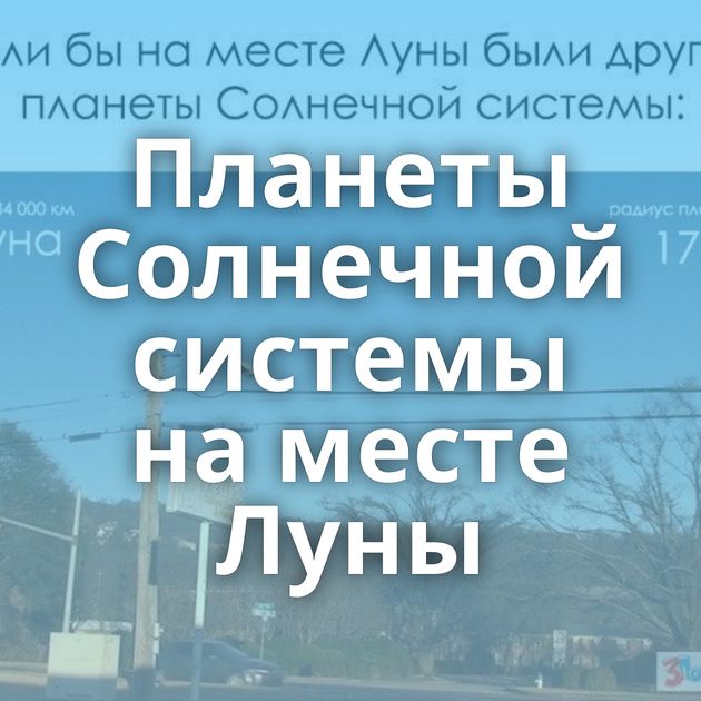 Планеты Солнечной системы на месте Луны