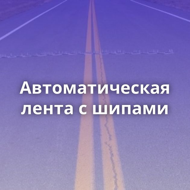 Автоматическая лента с шипами