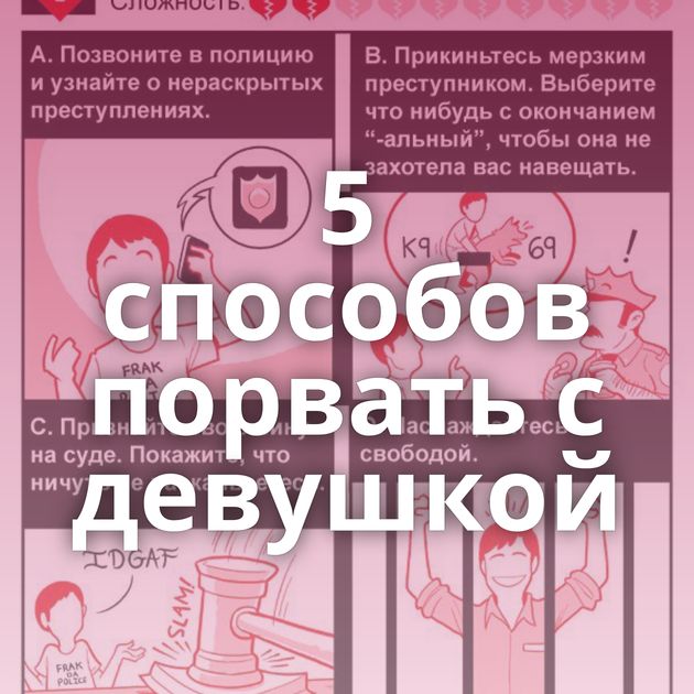 5 способов порвать с девушкой