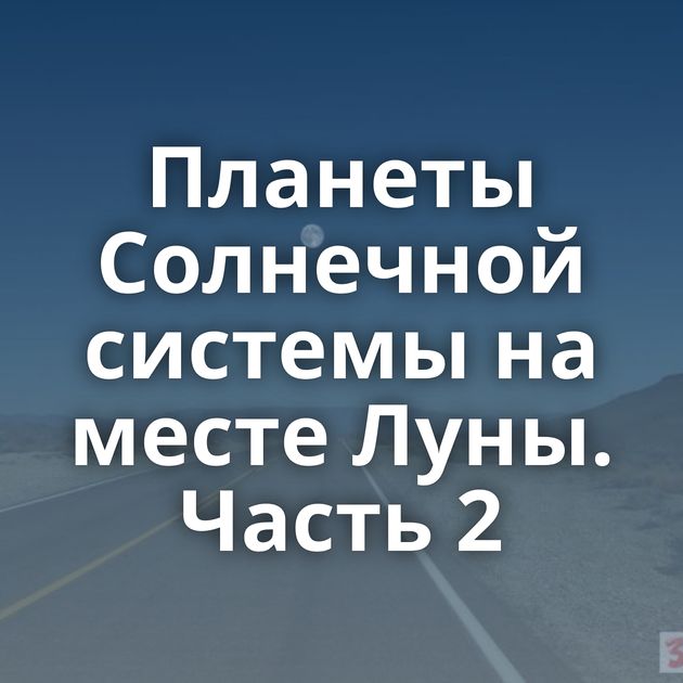 Планеты Солнечной системы на месте Луны. Часть 2