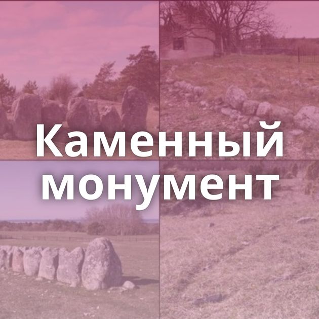 Каменный монумент