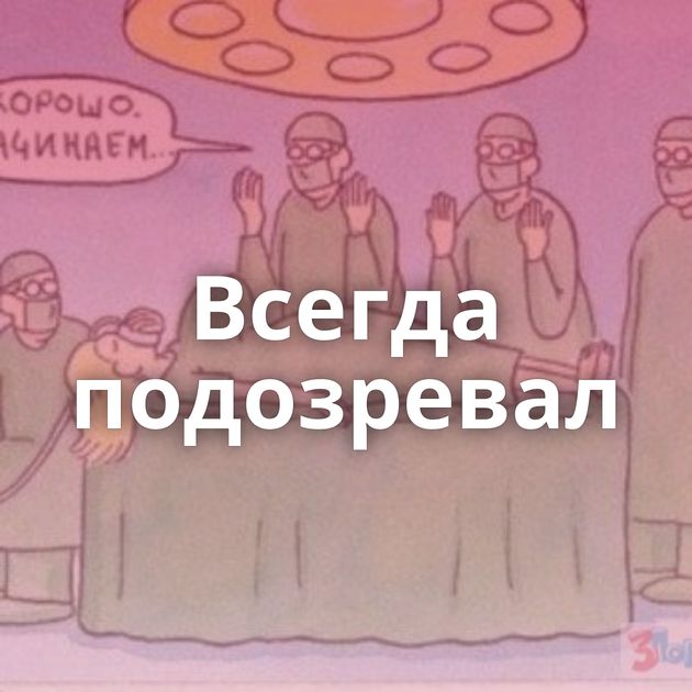 Всегда подозревал