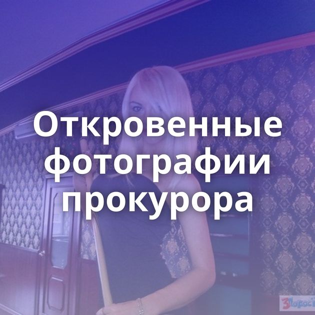 Откровенные фотографии прокурора