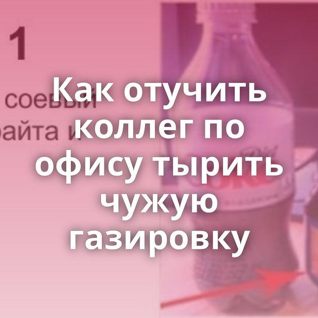 Как отучить коллег по офису тырить чужую газировку