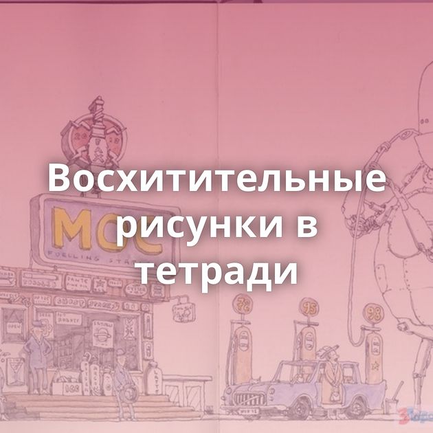 Восхитительные рисунки в тетради