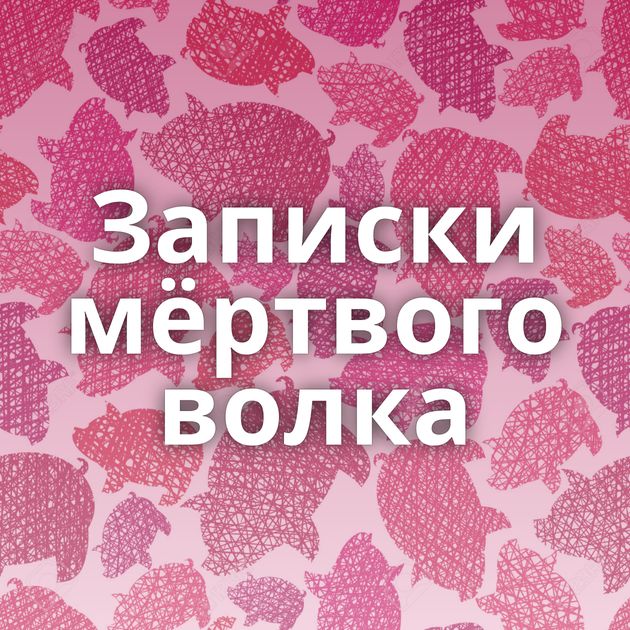 Записки мёртвого волка