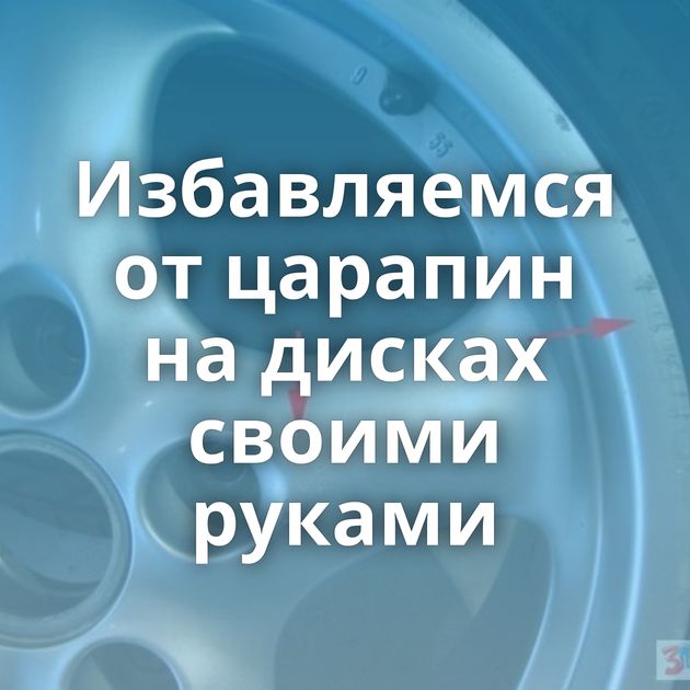 Избавляемся от царапин на дисках своими руками