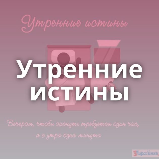 Утренние истины