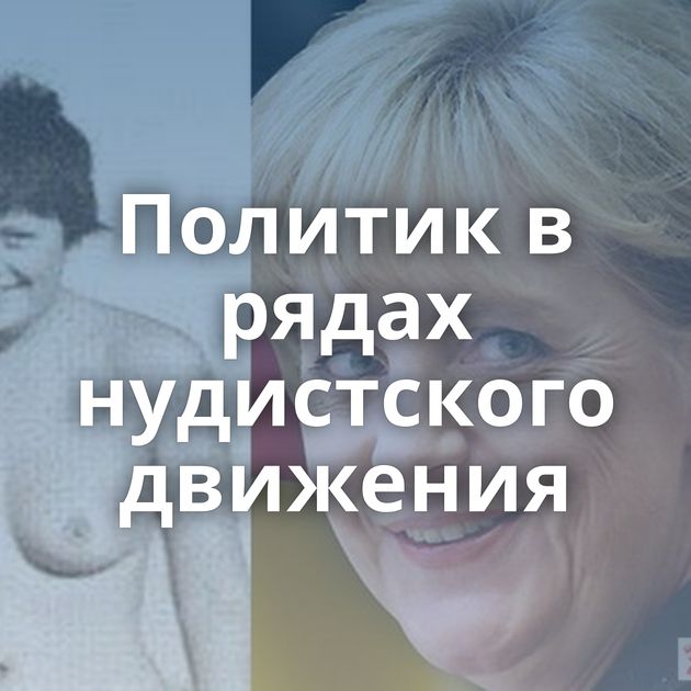 Политик в рядах нудистского движения