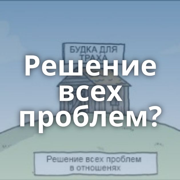 Решение всех проблем?