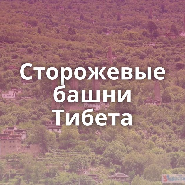 Сторожевые башни Тибета