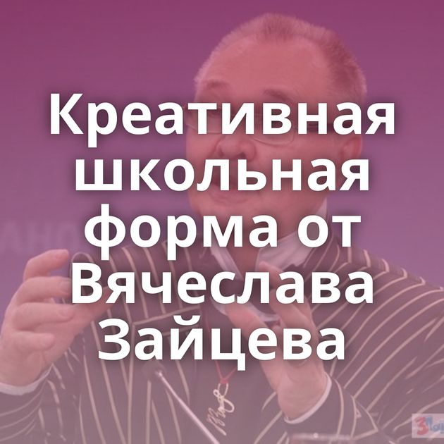 Креативная школьная форма от Вячеслава Зайцева