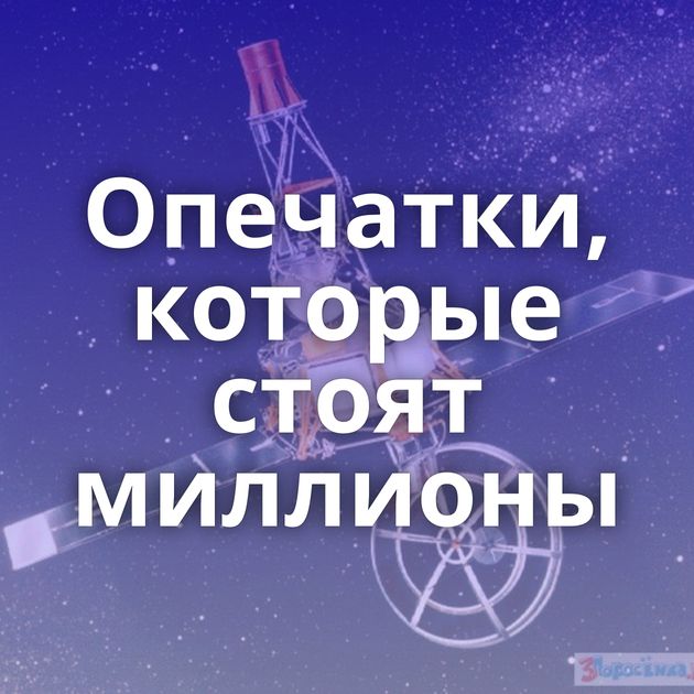 Опечатки, которые стоят миллионы