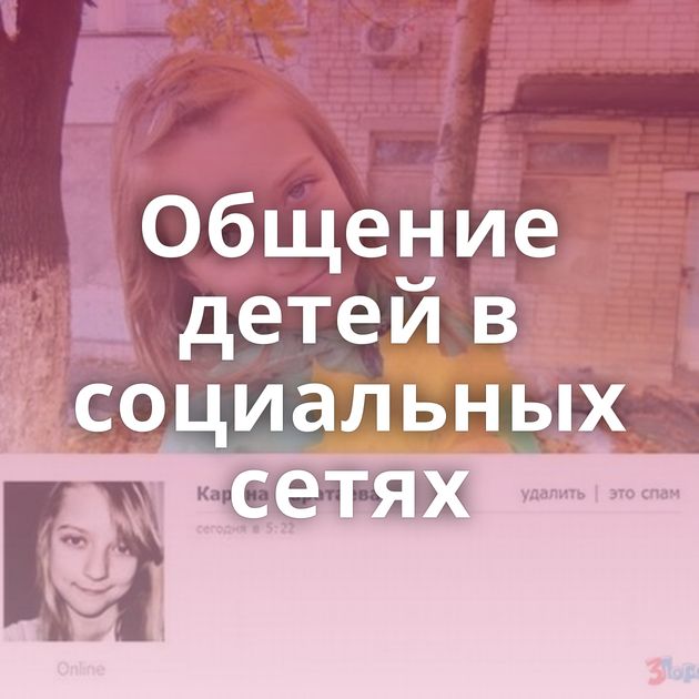 Общение детей в социальных сетях