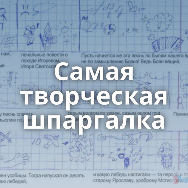 Самая творческая шпаргалка