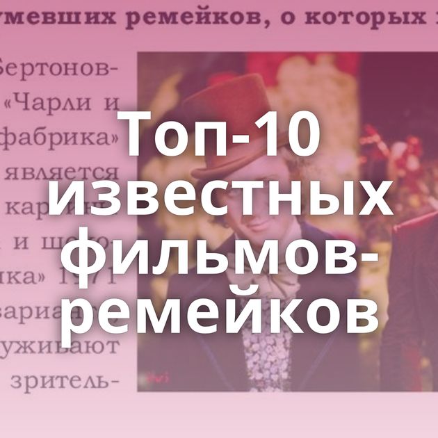 Топ-10 известных фильмов-ремейков