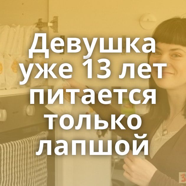 Девушка уже 13 лет питается только лапшой