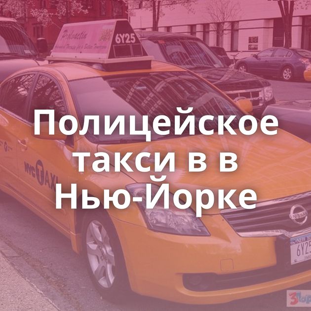 Полицейское такси в в Нью-Йорке