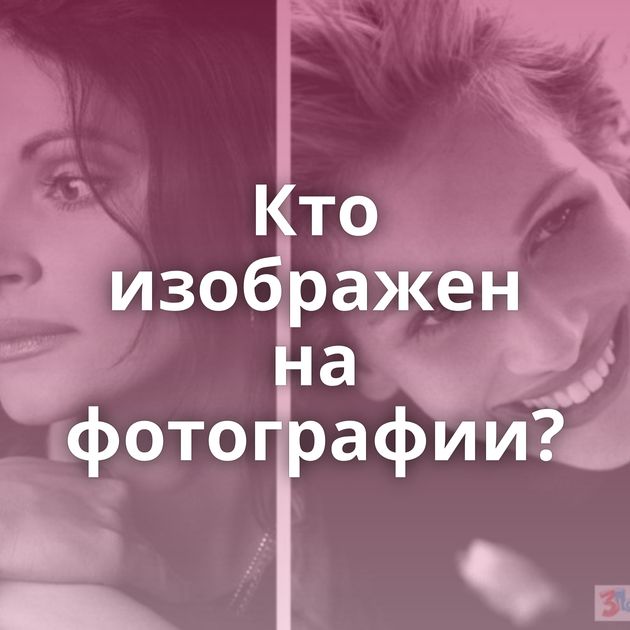 Кто изображен на фотографии?