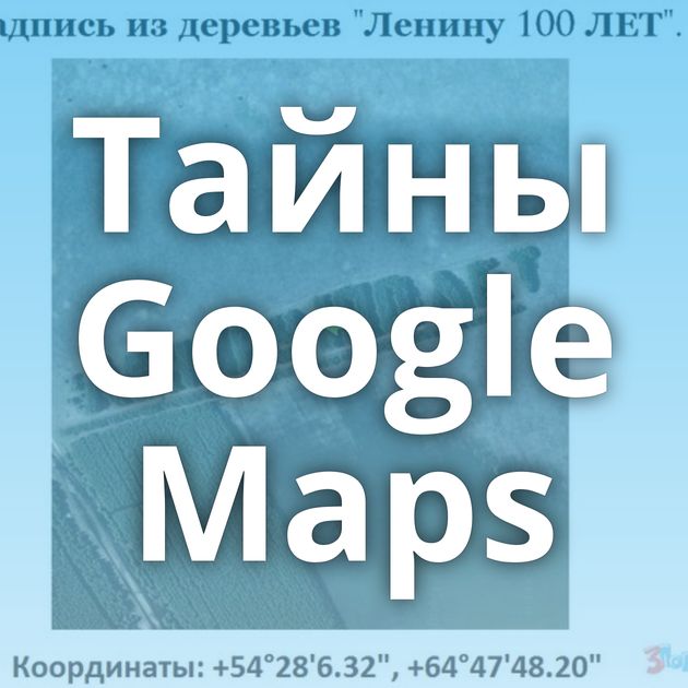 Тайны Google Maps