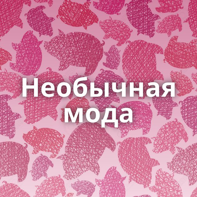 Необычная мода