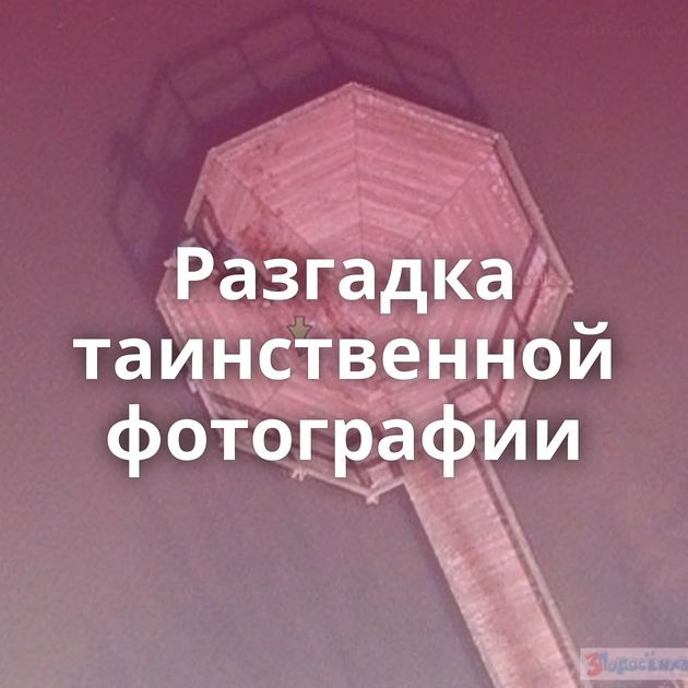 Разгадка таинственной фотографии