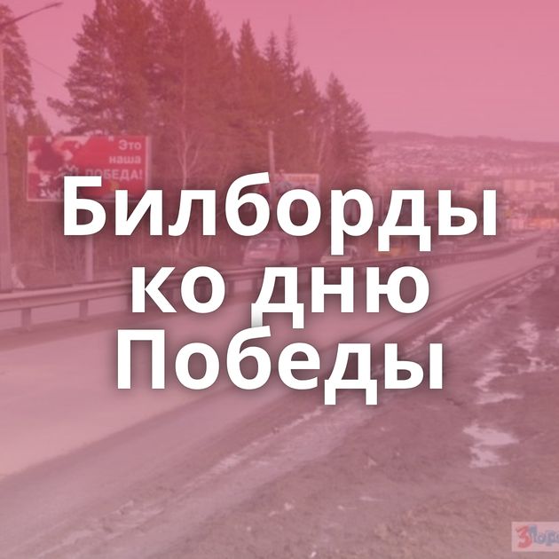 Билборды ко дню Победы