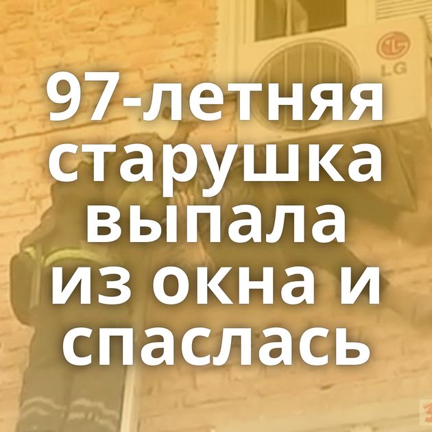 97-летняя старушка выпала из окна и спаслась