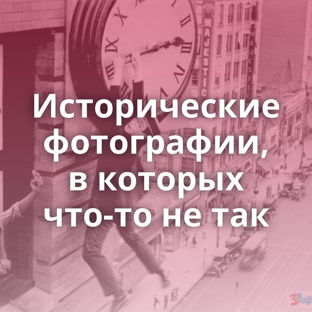 Исторические фотографии, в которых что-то не так