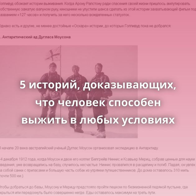 5 историй, доказывающих, что человек способен выжить в любых условиях