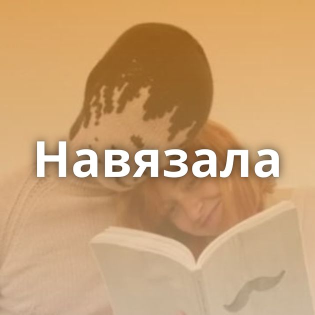 Навязала