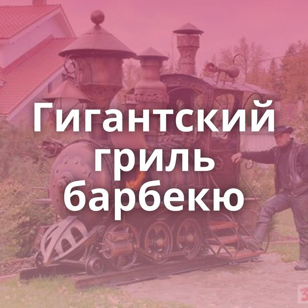 Гигантский гриль барбекю