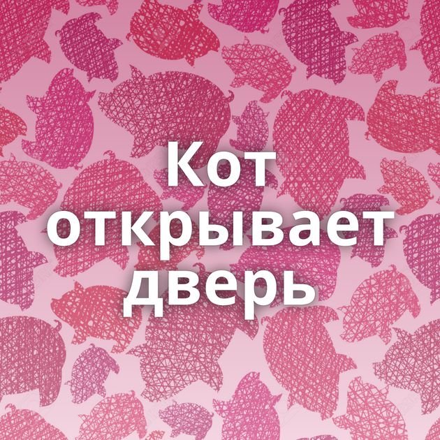 Кот открывает дверь