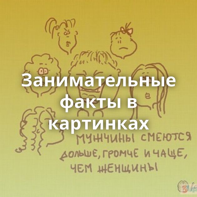 Занимательные факты в картинках