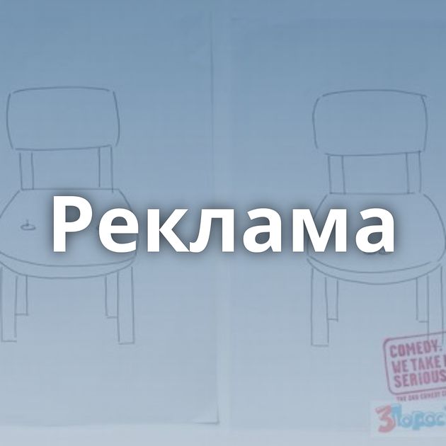 Реклама