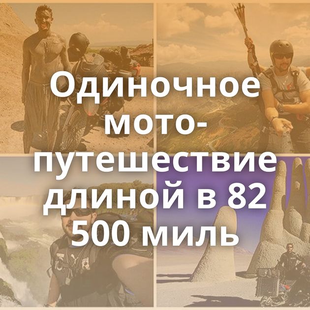 Одиночное мото-путешествие длиной в 82 500 миль