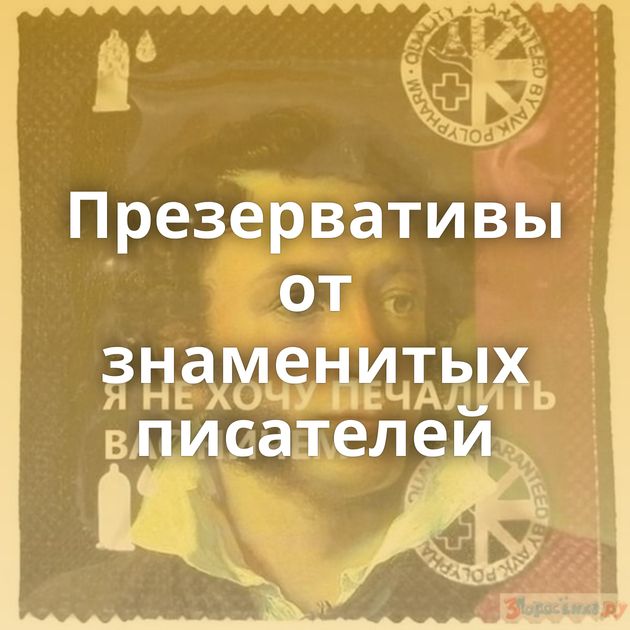 Презервативы от знаменитых писателей