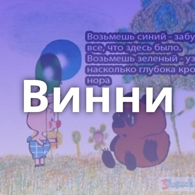 Винни