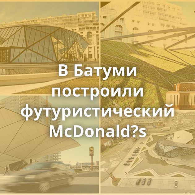В Батуми построили футуристический McDonald?s
