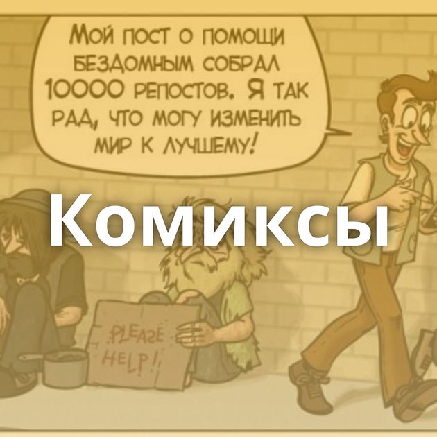 Комиксы