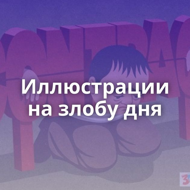 Иллюстрации на злобу дня