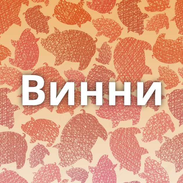 Винни