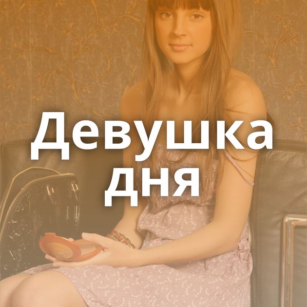 Девушка дня