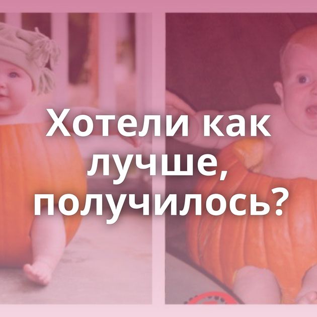 Хотели как лучше, получилось?