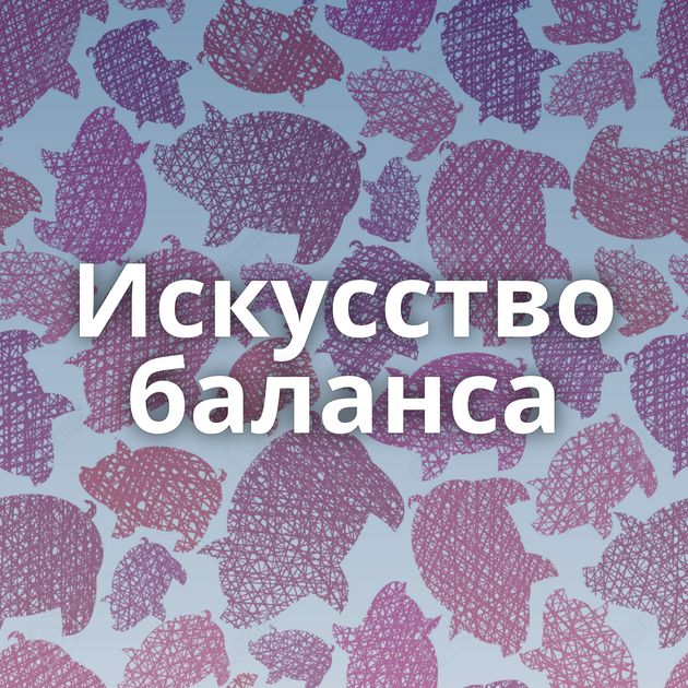 Искусство баланса