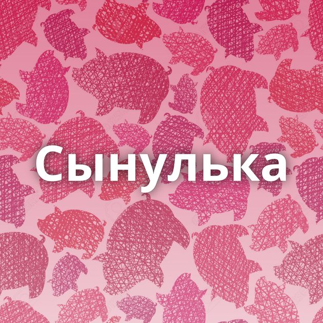 Сынулька